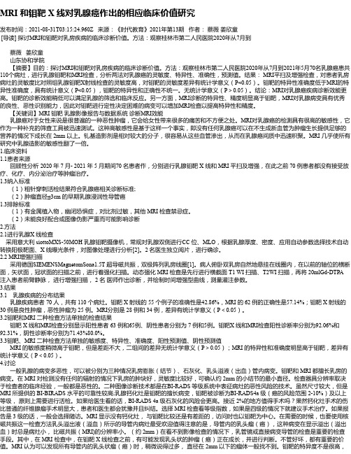 MRI和钼靶X线对乳腺癌作出的相应临床价值研究