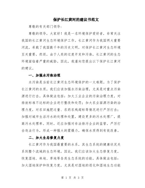 保护长江黄河的建议书范文