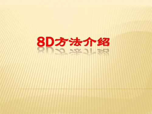 8D方法介绍