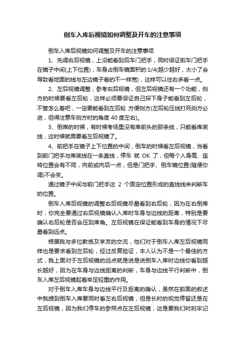 倒车入库后视镜如何调整及开车的注意事项