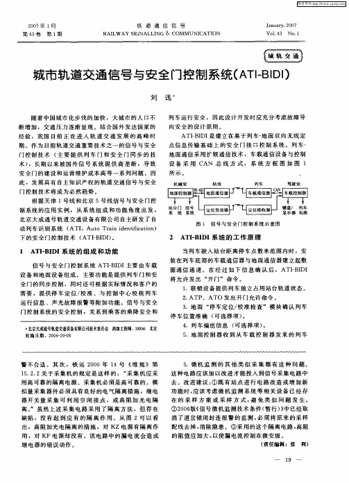 城市轨道交通信号与安全门控制系统(ATI—BIDI)