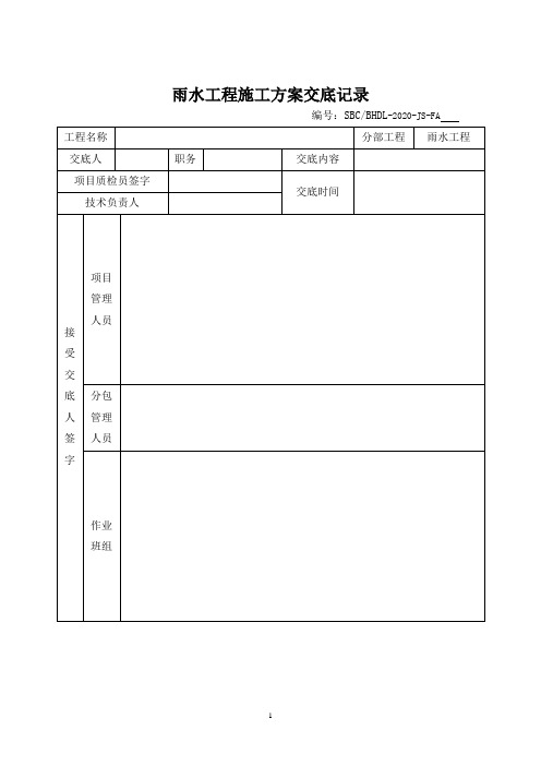 雨水工程施工方案交底