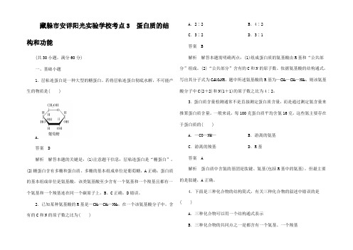 高考生物 考点3 蛋白质的结构和功能