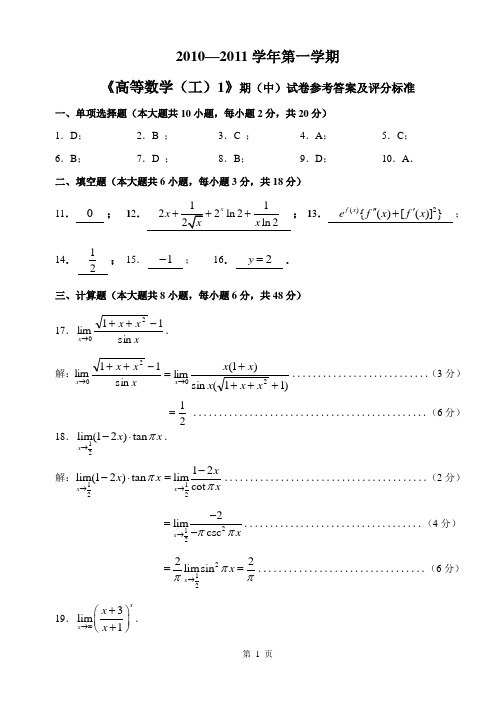 上海应用技术学院10~11(一)高数(工)1期中试卷评分标准