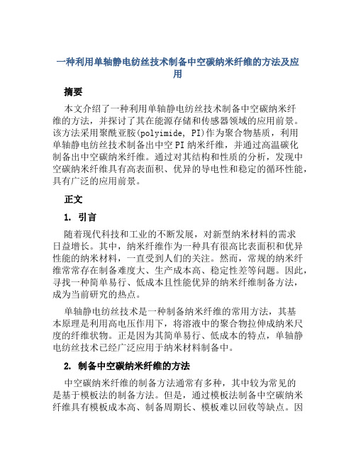 一种利用单轴静电纺丝技术制备中空碳纳米纤维的方法及应用