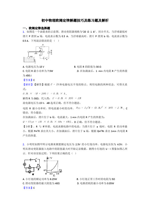 初中物理欧姆定律解题技巧及练习题及解析