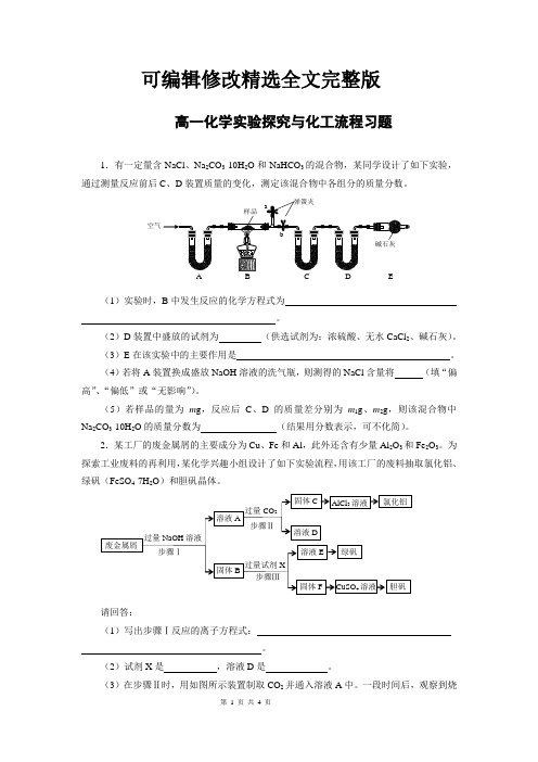 高一化学实验探究与化工流程习题【可修改文字】