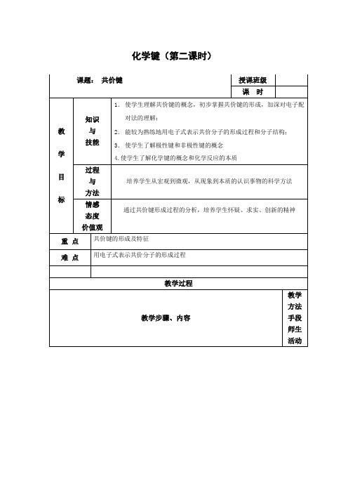 高中化学_共价键教学设计学情分析教材分析课后反思