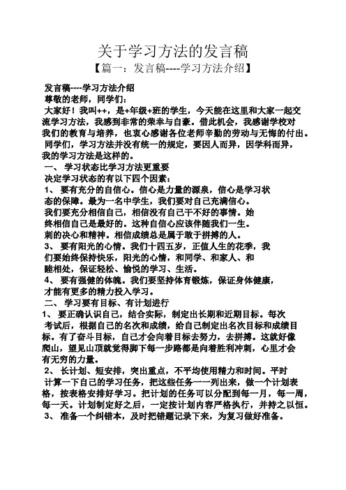 关于学习方法的发言稿