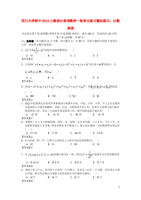 四川大学附中高考数学一轮 计数原理精品练习