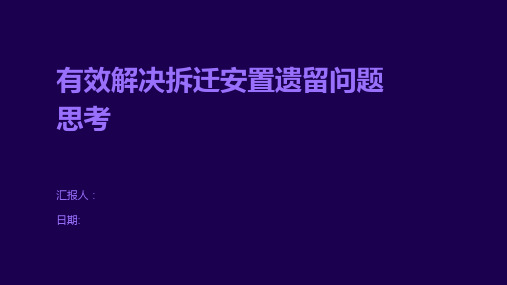 有效解决拆迁安置遗留问题思考