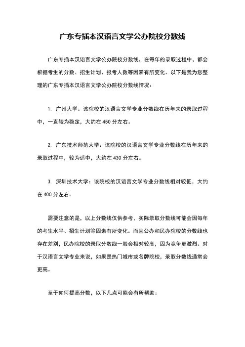 广东专插本汉语言文学公办院校分数线