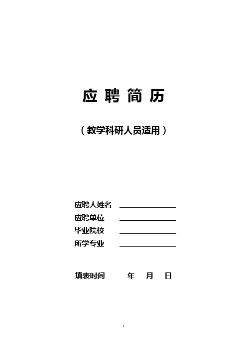 2012南开大学应聘简历模板(教学科研人员适用)