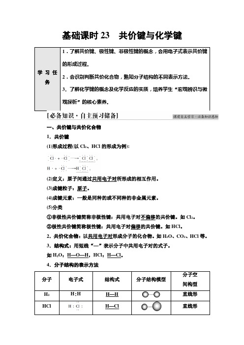 2021-2022学年高中化学新人教版必修第一册 第4章 第3节化学键第2课时学案