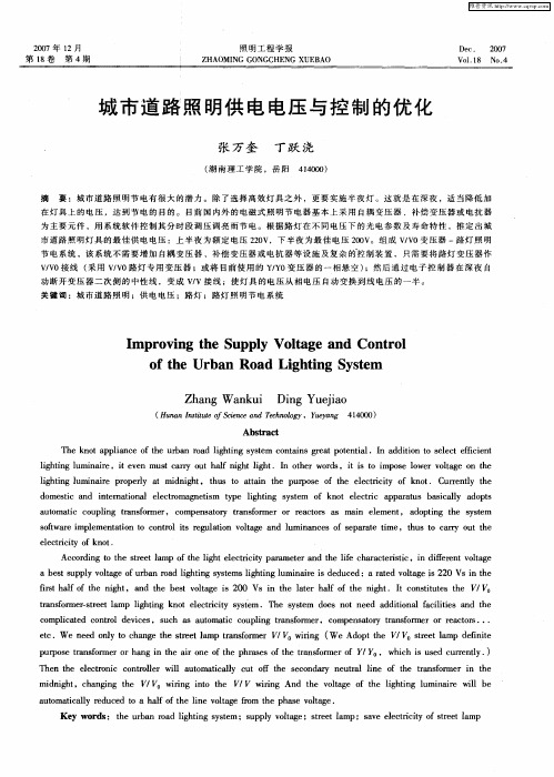 城市道路照明供电电压与控制的优化