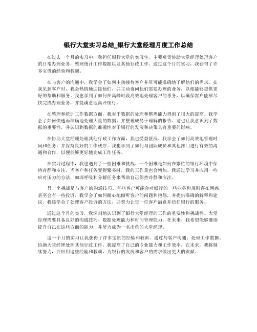 银行大堂实习总结_银行大堂经理月度工作总结