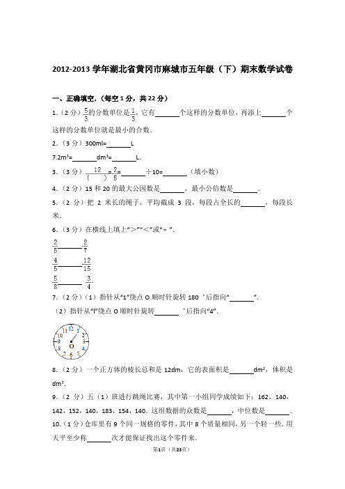 2012-2013学年湖北省黄冈市麻城市五年级(下)期末数学试卷和答案含解析答案