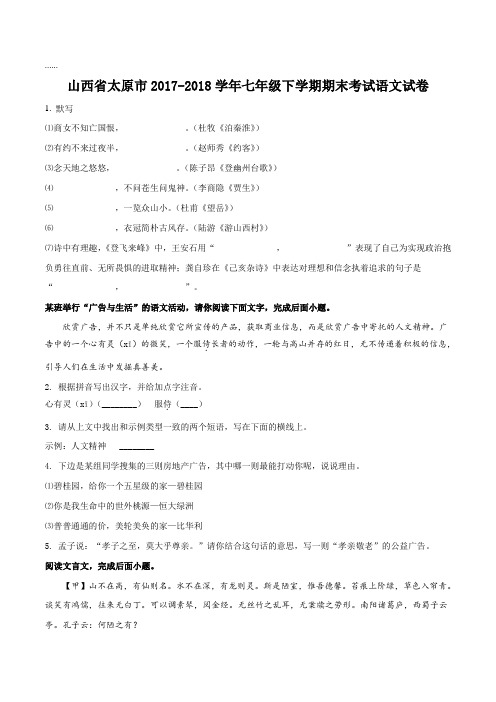 【全国市级联考】山西省太原市2017-2018学年七年级下学期期末考试语文试题(原卷版)