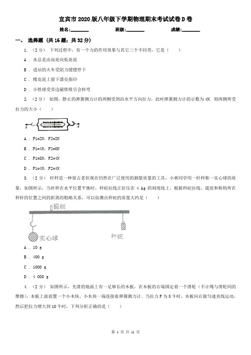 宜宾市2020版八年级下学期物理期末考试试卷D卷