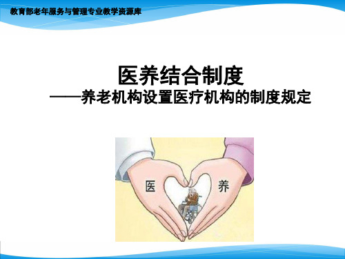 医养结合制度养老机构设置医疗机构的制度规定.ppt