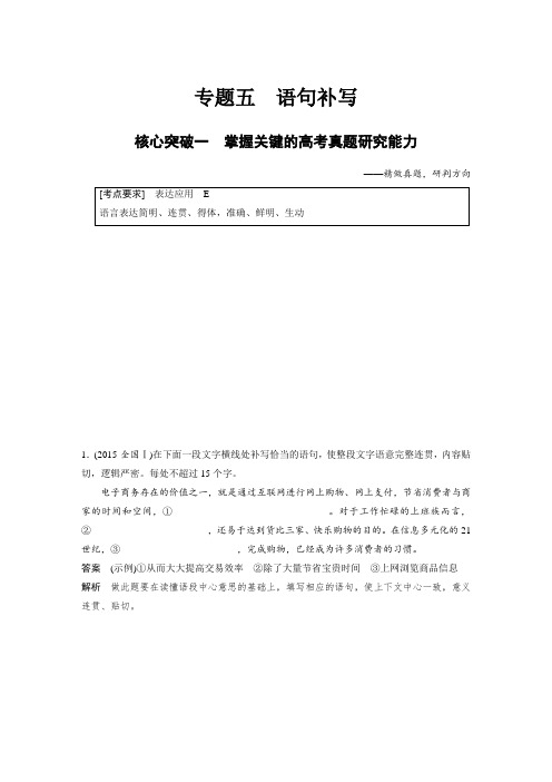 语文高考总复习第八章专题五核心突破一语言文字应用语句补写含答案