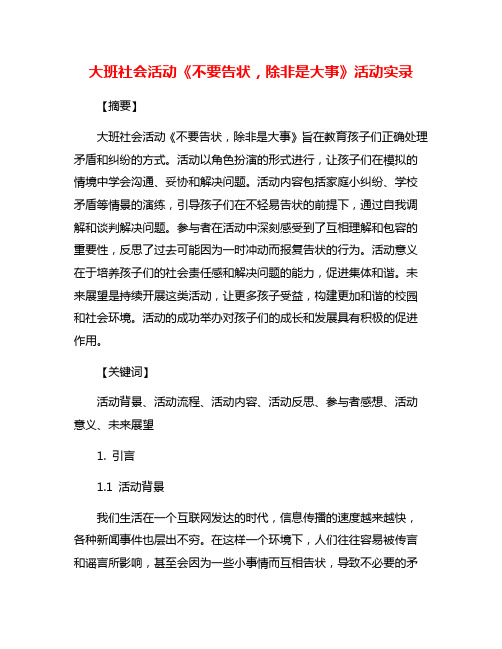 大班社会活动《不要告状,除非是大事》活动实录