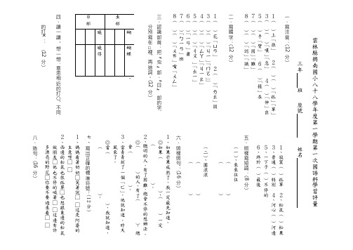 云林县兴南国小八十八学年度第一学期第一次国语科学习评量