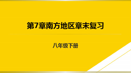 人教地理八级下册南方地区章末复习课件ppt(精选文档)