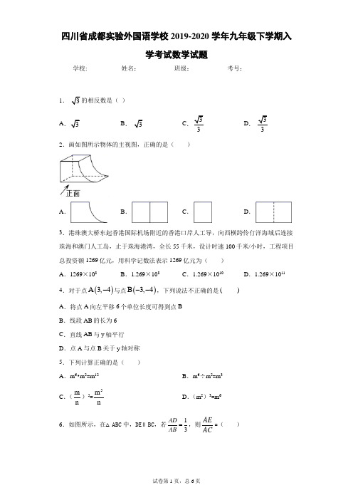 四川省成都实验外国语学校2019-2020学年九年级下学期入学考试数学试题