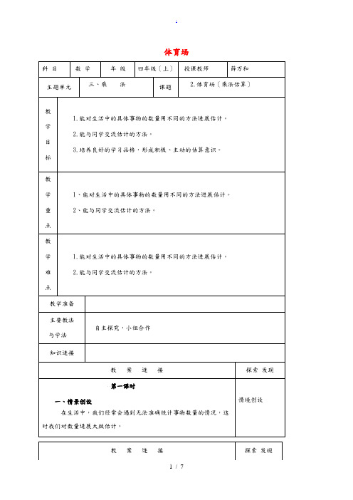 四年级数学上册 体育场 1教案 北师大版 教案