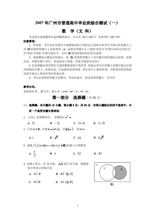 广东省普通高中毕业班综合测试(文科)(一)