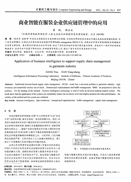 商业智能在服装企业供应链管理中的应用