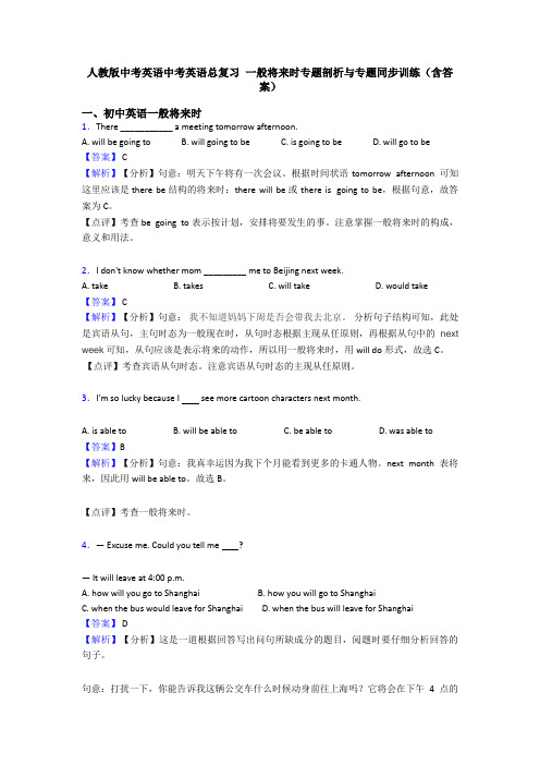 人教版中考英语中考英语总复习 一般将来时专题剖析与专题同步训练(含答案)