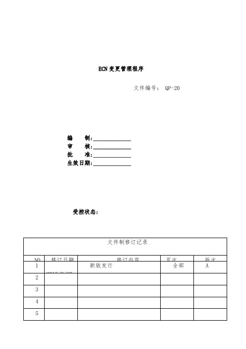 ECN变更管理程序