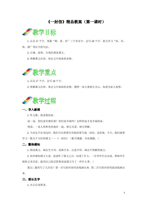 6.《一封信》精品教案