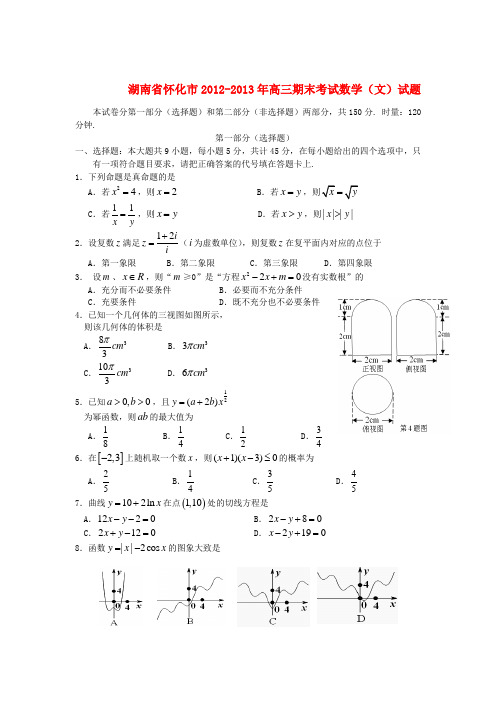 湖南省怀化市2013高三数学上学期期末考试试题 文 湘教版