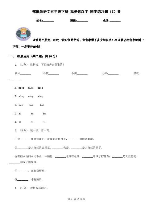 部编版语文五年级下册 我爱你汉字 同步练习题(I)卷