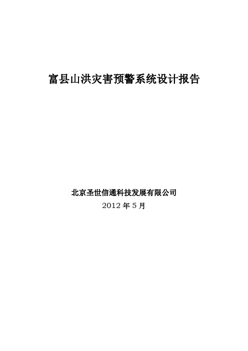 山洪灾害预警系统设计报告