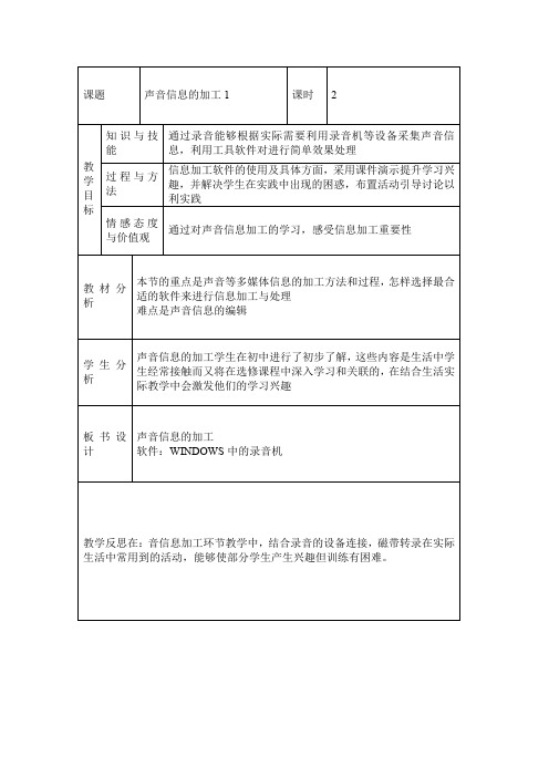 声音信息的加工教案