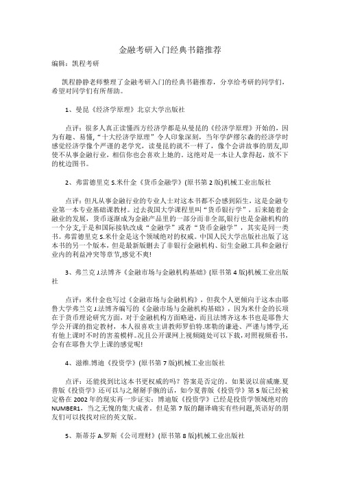 金融考研入门经典书籍推荐