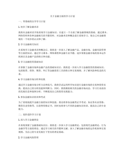 关于金融方面的学习计划