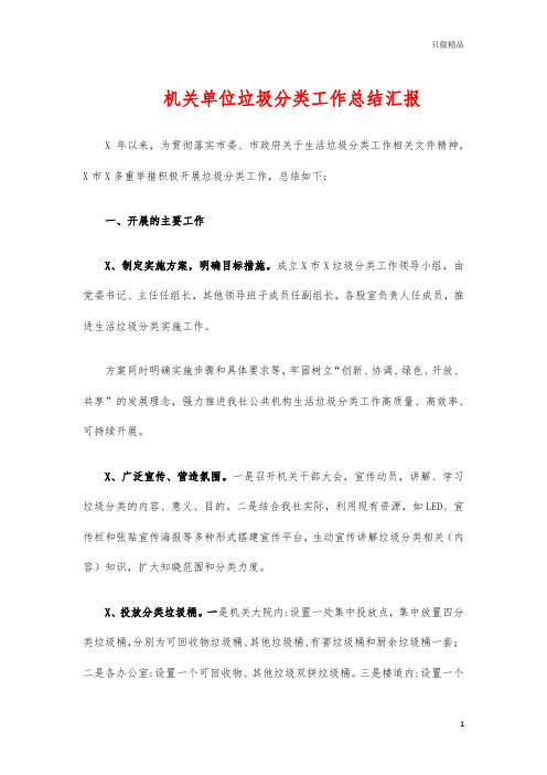 机关单位垃圾分类工作总结汇报