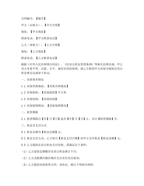 租房取住房公积金合同模板