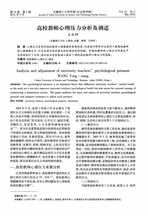 高校教师心理压力分析及调适