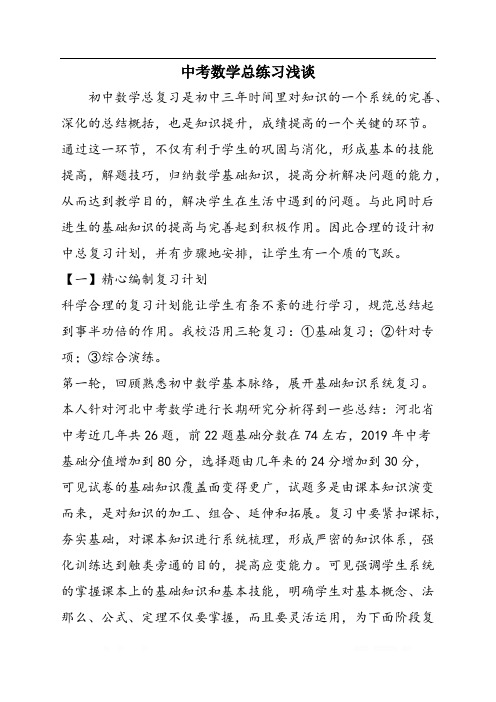 中考数学总练习浅谈