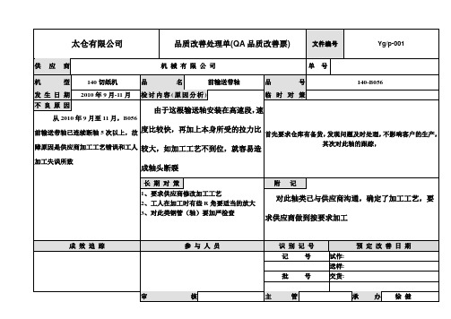 品质改善处理单(QA品质改善票)