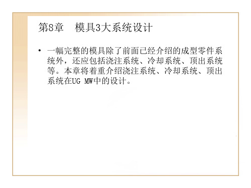 ug模具设计三大系统设计方案精品文档25页