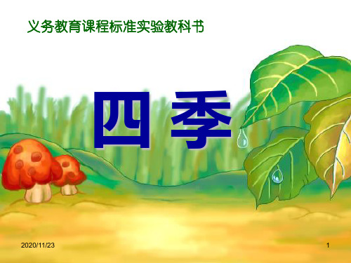 小学一年级上册语文《四季》PPT优质课件