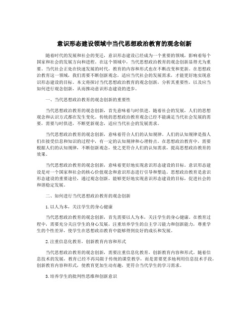 意识形态建设领域中当代思想政治教育的观念创新