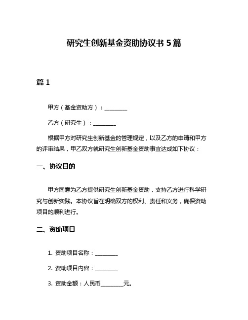 研究生创新基金资助协议书5篇